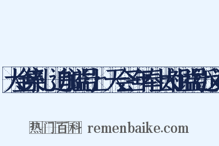 大金集礼·追加谥号上·天会三年奉上太祖谥号近义词是什么意思的图片